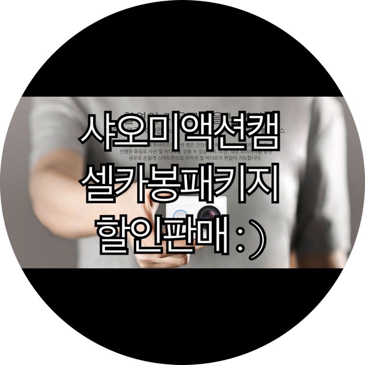  *종료되었습니다*[롯데백화점서면점 샤오이액션캠]롯데백화점 부산본점 샤오미액션캠 셀카봉패키지 세일 판매 합니다 : )