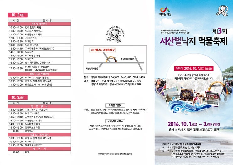  서산 여행  서산 지곡 『2016 제3회 서산 뻘낙지 먹물 축제』  안내