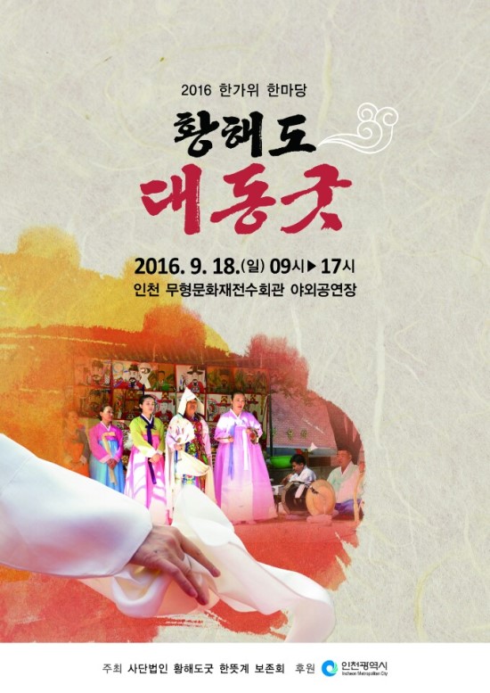  추석 마지막 날 대동굿 공연을 하다.