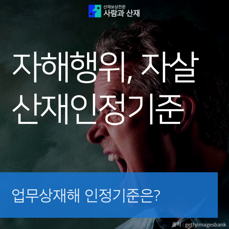  [업무 스트레스 자살 산재인정노하우!] 업무스트레스로 인해 자살한 경우 업무상 재해(산재)로 인정될 수 있을까?