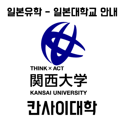  일본 대학 입학 안내① :: 칸사이대학교/간사이대학교 (일본 대학교 인기 순위 8위)