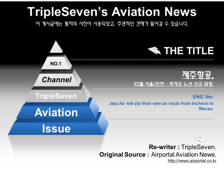  [TripleSeven/항공 소식] 제주항공, 10월 서울/인천 - 마카오 신규 취항!
