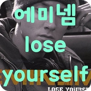 에미넴 lose yourself 여러버전 {기즈모음악}