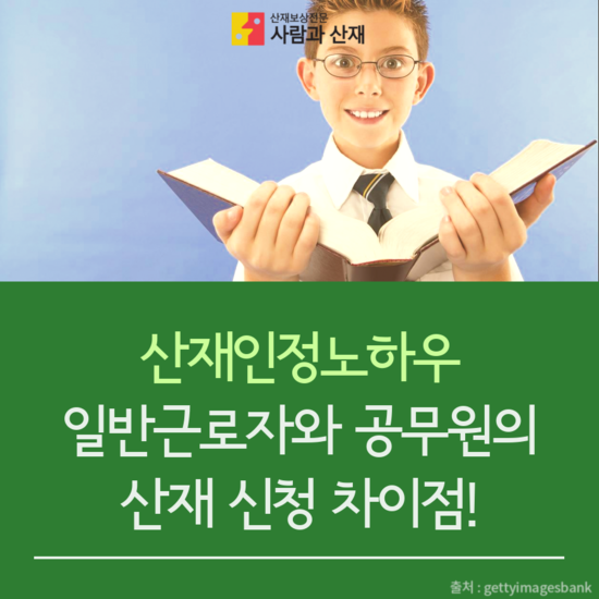  [산업재해 인정노하우] 일반근로자와 공무원의 차이점 