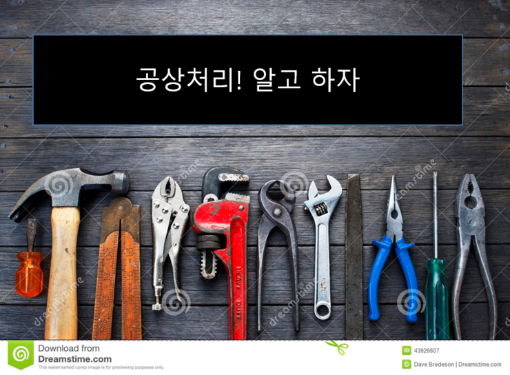 공상처리!  꼭 이것만은 알아두세요! 