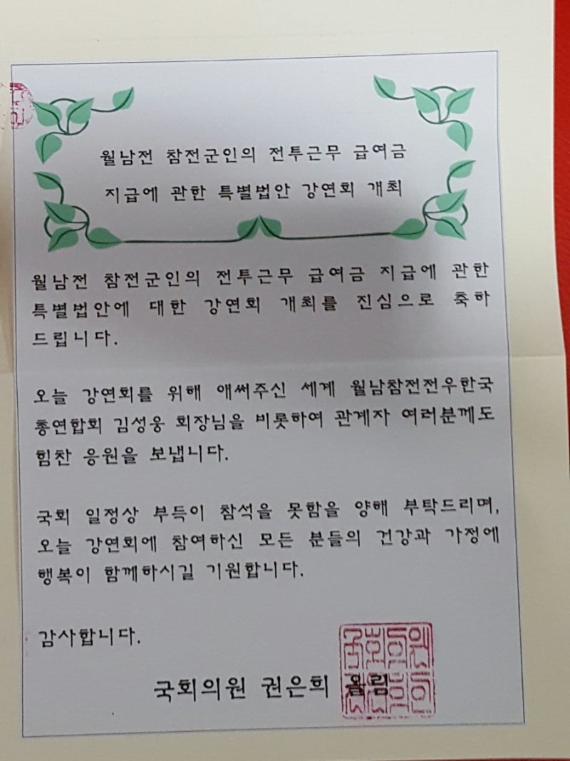 권은희 국회의원 및 김경진 의원 전투수당 토론회 축전
