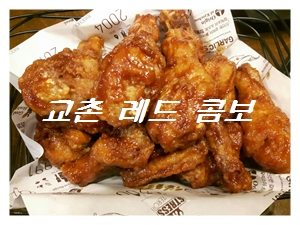  교촌치킨 동탄1호점 '교촌레드콤보' 날개(윙+봉)+다리^^