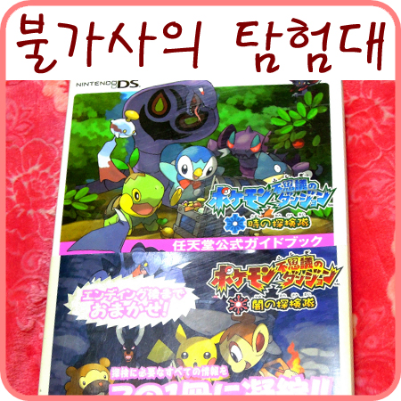  포켓몬 불가사의 던전 시간의 탐험대 / 어둠의 탐험대 공략 책
