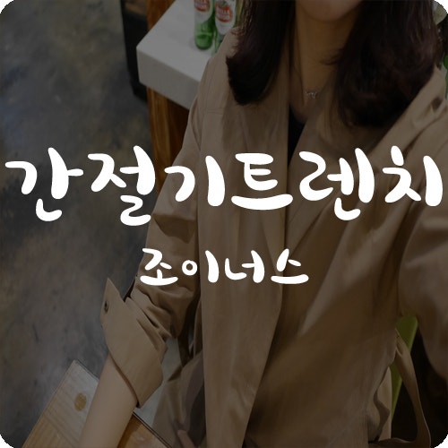 간절기자켓도 조이너스 이뿌