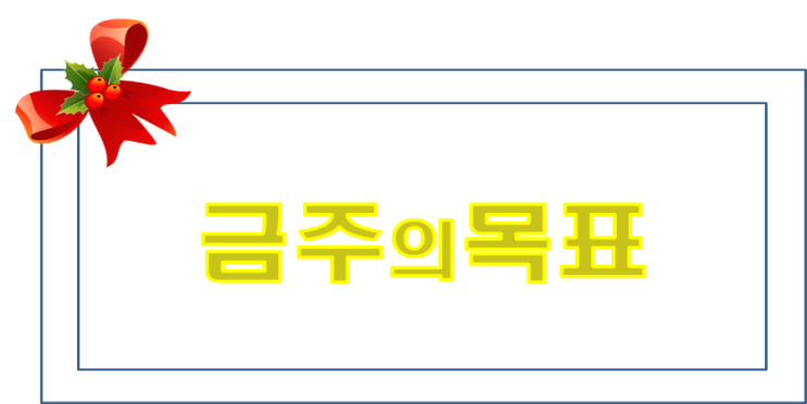  현아작가의 10월 3일까지의 목표를 공유합니다!