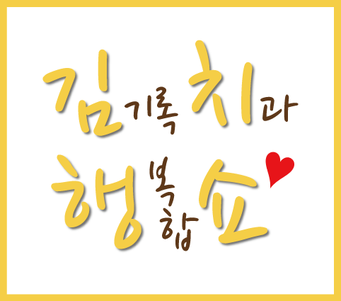 김기록치과 : 코디 선생님 생일 파티!