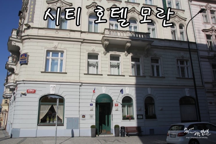  [동유럽 렌트카 자유여행] 7. 프라하 베스트 웨스턴 시티 호텔 모란