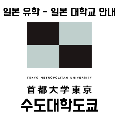일본 대학 입학 안내② :: 수도대학도쿄 (일본 공립 대학 인기 순위 1위)