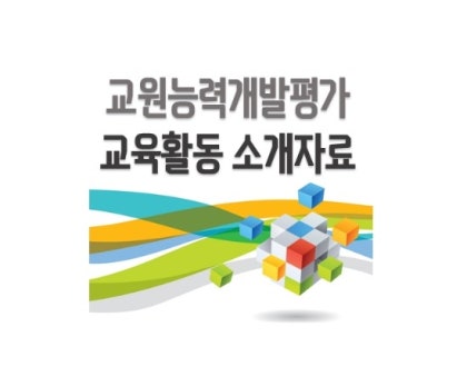교원능력개발평가 교육활동 소개자료 / 예시자료 /함께 만들어가는 교육활동 : 네이버 블로그 교원능력개발평가 교육활동 소개자료 / 예시자료 /함께 만들어가는 교육활동 : 네이버 블로그