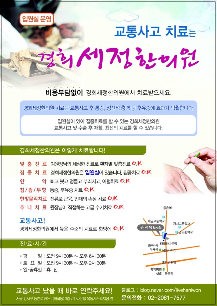  [목동 화곡동 자동차보험진료하는 입원실 한의원] 한눈에 보는 경희세정한의원