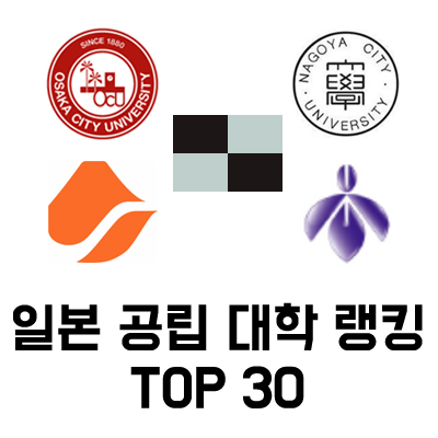 2016 일본 공립 대학교 인기 순위/일본 공립대학 랭킹 TOP 30