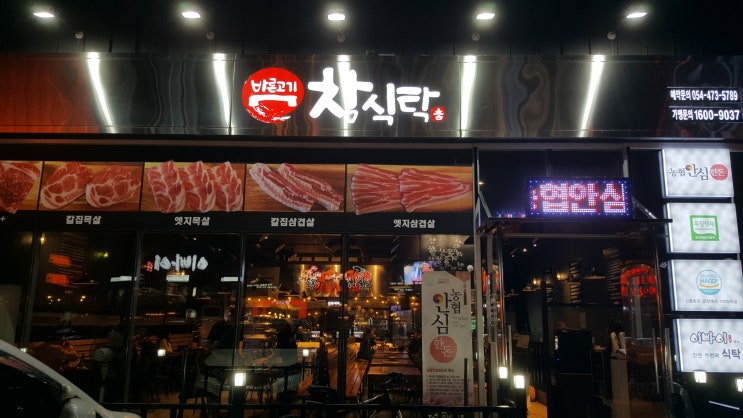  구미 옥계 참식탁 고깃집