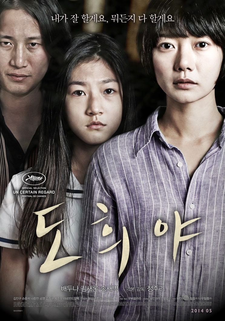 [영화] 도희야 A Girl at My Door, 2014