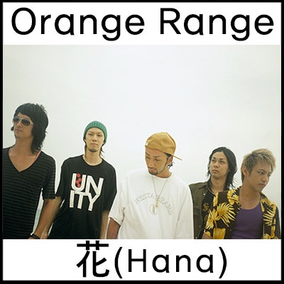 오렌지렌지 Orange Range 花 Hana 라이브 듣기 가사 해석 네이버 블로그