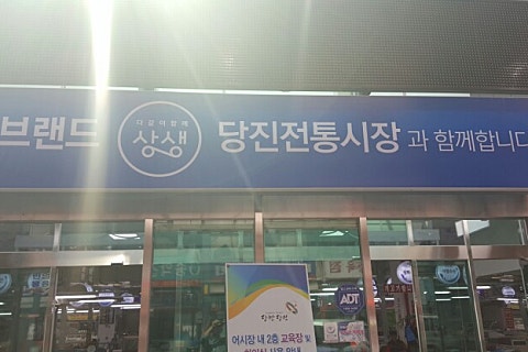 당진어시장협동조합 이미지