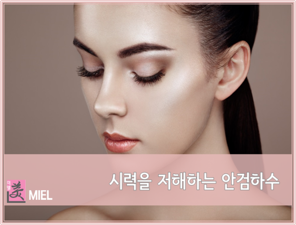 대전안검하수 시력까지 저해할 수 있다는데.. 알고계셨나요?