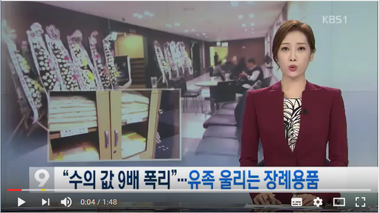 “수의 값 9배 폭리”…지방의료원 장례용품 ‘폭리’ 뉴스 9   - KBSNEWS