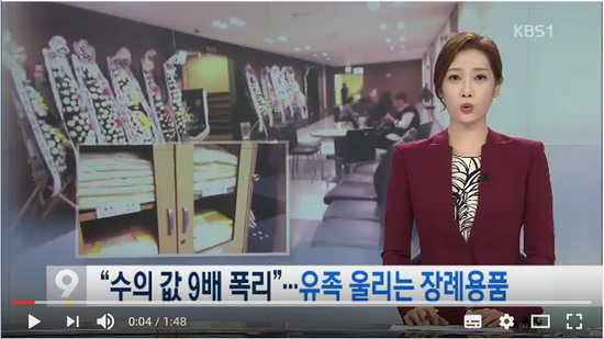 “수의 값 9배 폭리”…지방의료원 장례용품 ‘폭리’ 뉴스 9 - KBSNEWS “수의 값 9배 폭리”…지방의료원 장례용품 ‘폭리’ 뉴스 9 - KBSNEWS