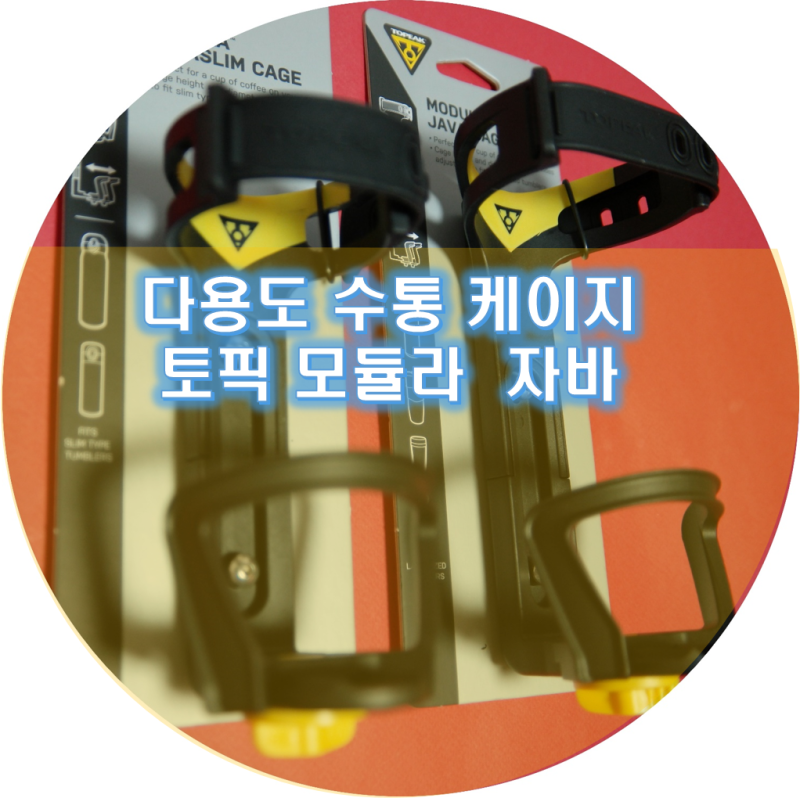 스피커 자전거 거치대 - 토픽 모듈라 자바 케이지