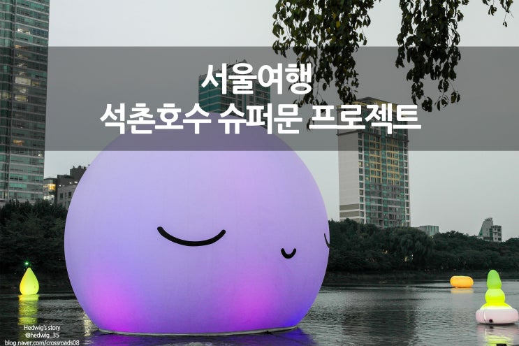  서울 여행 잠실 석촌호수 롯데월드 슈퍼문 프로젝트 :장소, 운영 시간