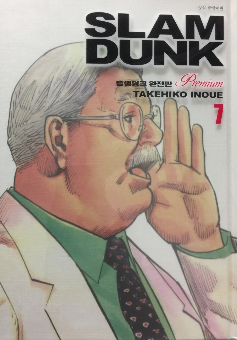슬램덩크 완전판 프리미엄 7권 리뷰 : 네이버 블로그