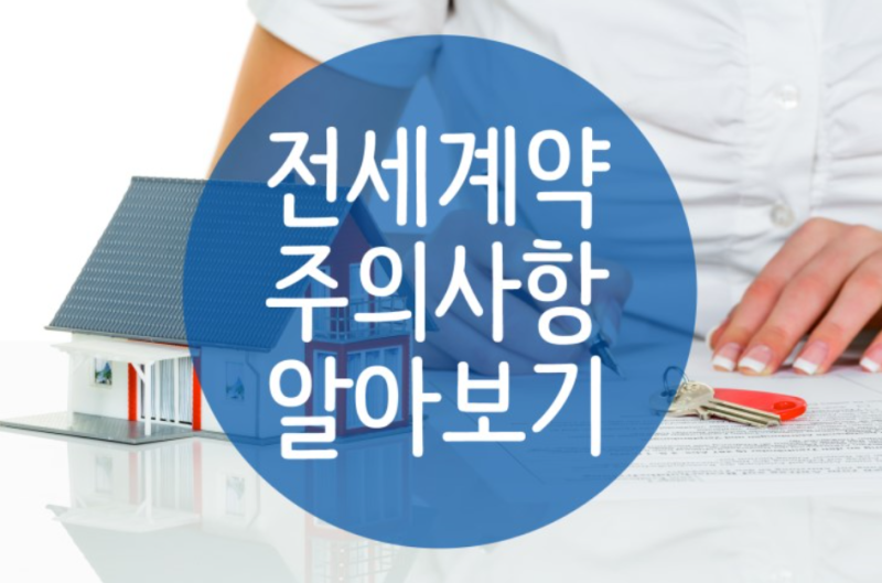 주택 계약 시 흔히 저지르는 5가지 실수