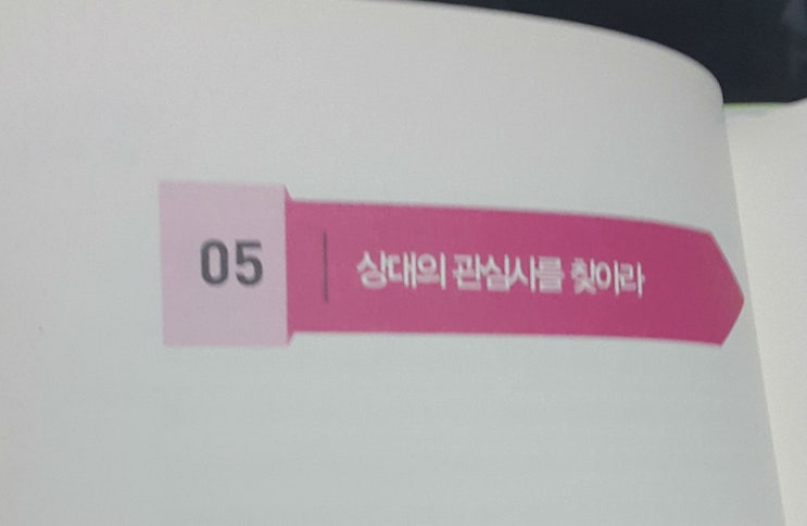  사람을 얻는 대화 1-5, 상대의 관심사를 찾아라