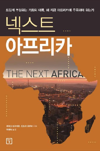 [166th Book Review] 넥스트 아프리카 by 제이크 브라이트, 오브리 흐루비. 미래의 창.