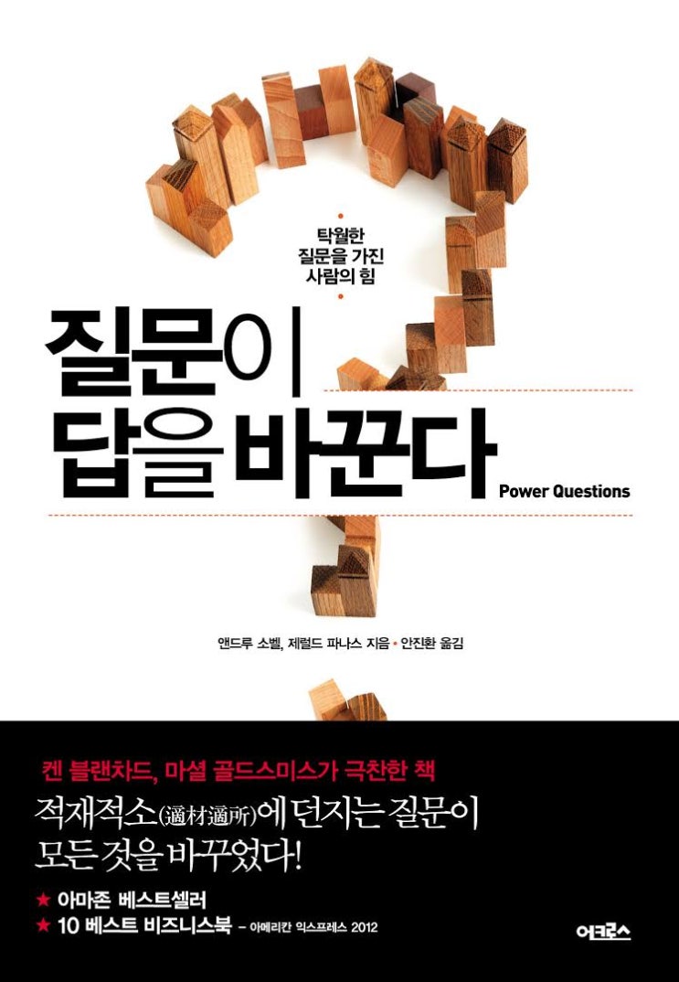  [167th Book Review] 질문이 답을 바꾼다 by 제럴드 파나스, 앤드루 소벨. 어크로스