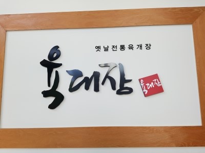  <양재동맛집,서울오토갤러리,육개장 맛집,양재동 육개장,양재오토갤러리 육개장,HACCP,해썹인증,옛날전통 육개장-육대장>