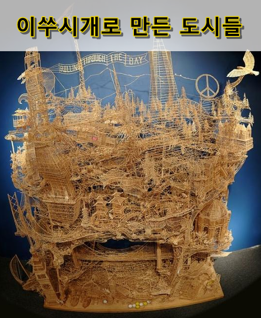  제작기간이 궁금해지는 이쑤시개 공예!