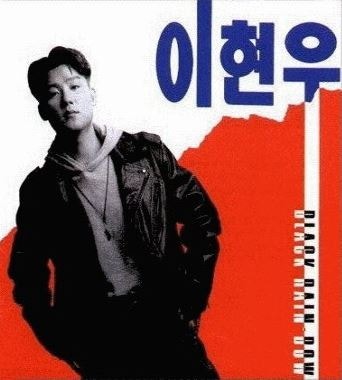 이현우의 꿈(1992) 노래듣기