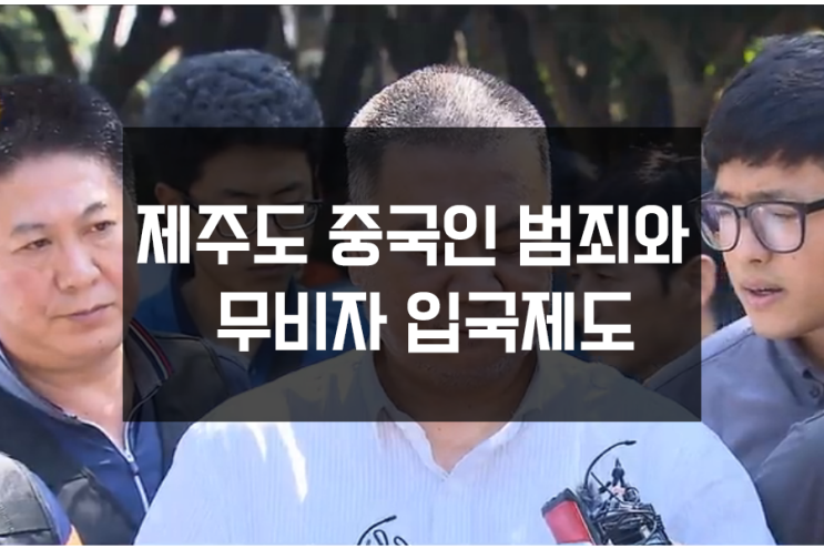 제주도 중국인관광객 성당살인, 집단폭행 등 범죄와 무비자 입국제도