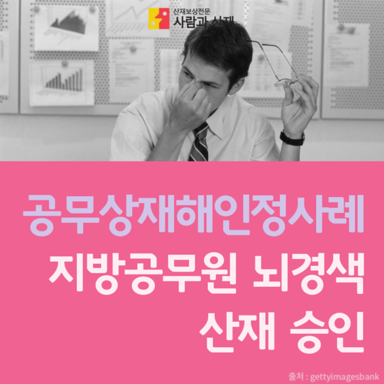  [공무상재해(공상) 승인] 지방공무원 뇌경색 산재(산업재해) 승인사례