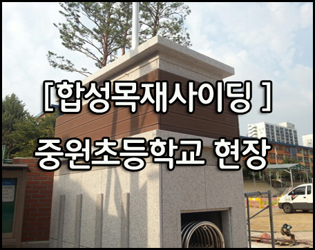  이것이 직업병인가?... 합성목재 사이딩 현장 순간포착~!!