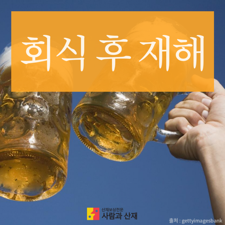 회식 후 재해을 업무상 재해(산재)로 볼 수 있을까? (산재 제대로 알기)