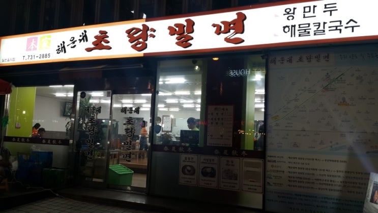  해운대 밀면 맛집 초량밀면입니닷!!