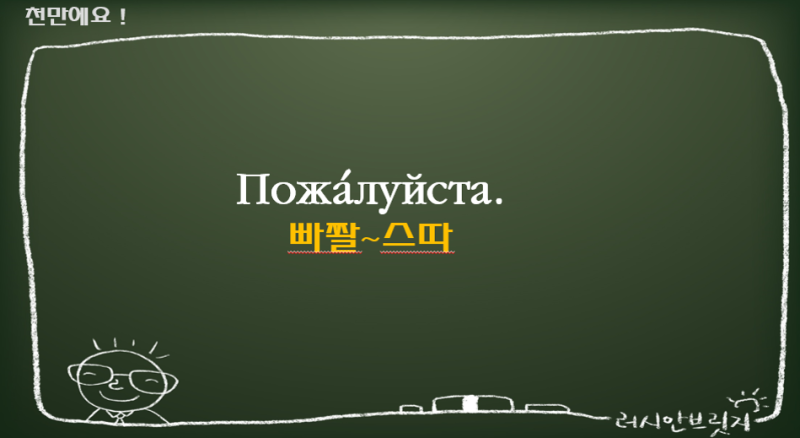 러시아어 감사합니다 / 천만에요 : 네이버 블로그 러시아어 감사합니다 / 천만에요 : 네이버 블로그