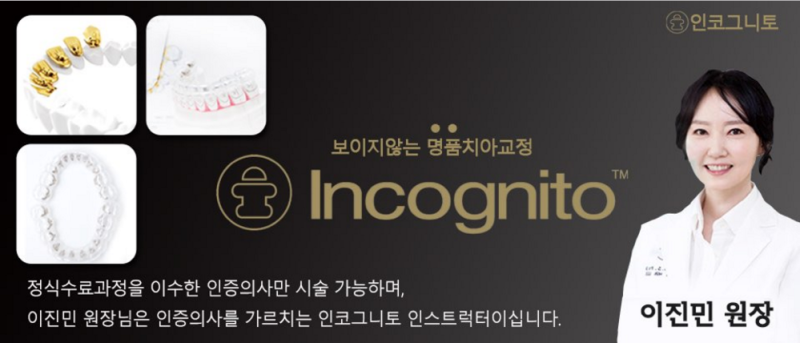 [미플러스치과 N갤러리] 이윤아 아나운서의 인코그니토 교정 후기