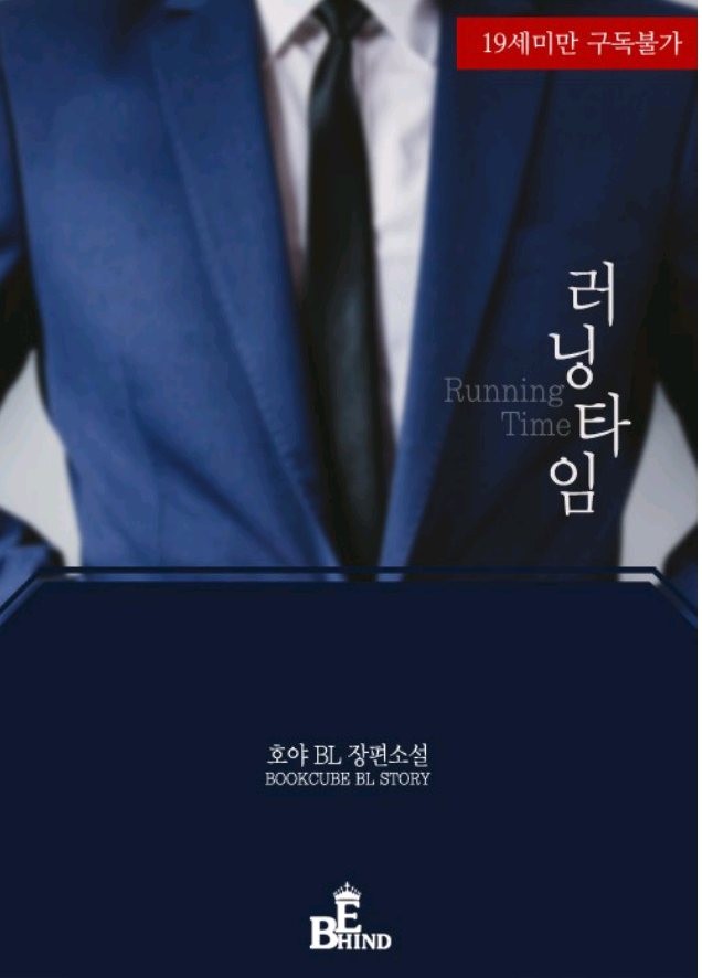 BL소설 19금 : 러닝타임 W 호야[북큐브] : 네이버 블로그