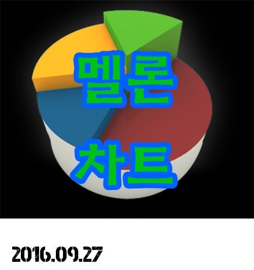 2016년09월27일 멜론차트