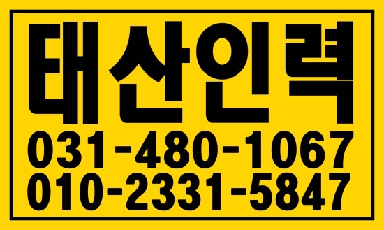 반월동 인력·직업소개소 . ０３１―４８０―１０６７ 태산인력