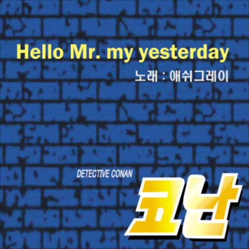 기타 악보 Ashgray 애쉬그레이 Hello Mr My Yesterday 코드 멜로디 밴드스코어 타브 코난 10기 Op 네이버 블로그