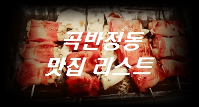 곡반정동 맛집 리스트 '숯불애꾼닭-행복한오타쿠-달콤매콤포차'