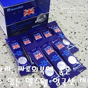 믿을수 있는 고함량 비타민 헬스웰 영국산 비타민C로 피로회복해요